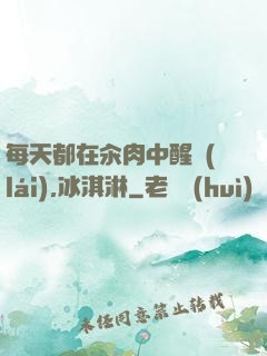 每天都在汆肉中醒來(lái),冰淇淋