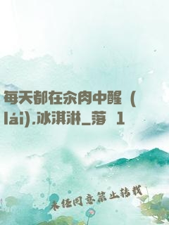每天都在汆肉中醒來(lái),冰淇淋