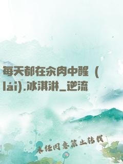 每天都在汆肉中醒來(lái),冰淇淋