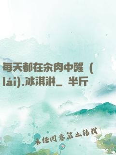 每天都在汆肉中醒來(lái),冰淇淋