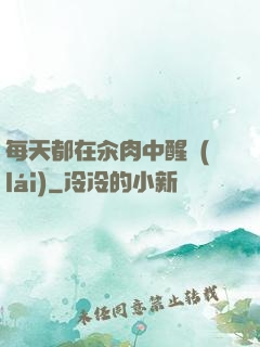 每天都在汆肉中醒來(lái)