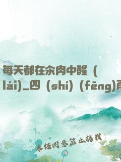 每天都在汆肉中醒來(lái)