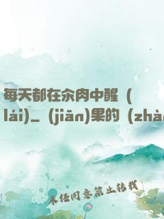 每天都在汆肉中醒來(lái)