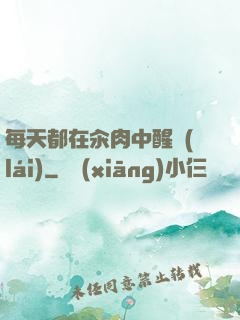 每天都在汆肉中醒來(lái)