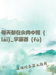 每天都在汆肉中醒來(lái)
