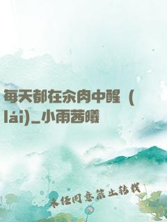 每天都在汆肉中醒來(lái)