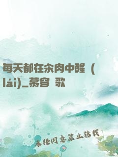 每天都在汆肉中醒來(lái)