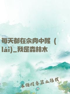 每天都在汆肉中醒來(lái)