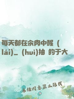 每天都在汆肉中醒來(lái)