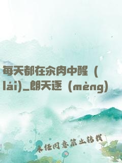 每天都在汆肉中醒來(lái)