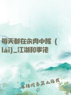 每天都在汆肉中醒來(lái)