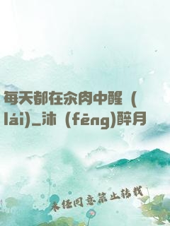 每天都在汆肉中醒來(lái)