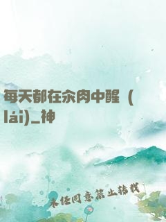 每天都在汆肉中醒來(lái)