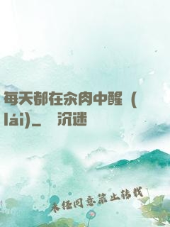 每天都在汆肉中醒來(lái)