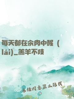 每天都在汆肉中醒來(lái)