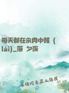 每天都在汆肉中醒來(lái)