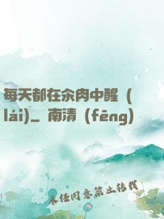 每天都在汆肉中醒來(lái)