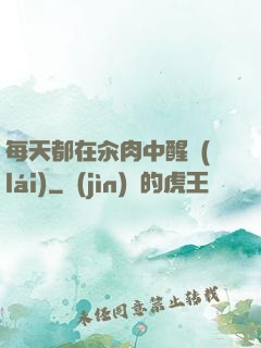 每天都在汆肉中醒來(lái)