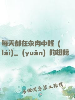 每天都在汆肉中醒來(lái)