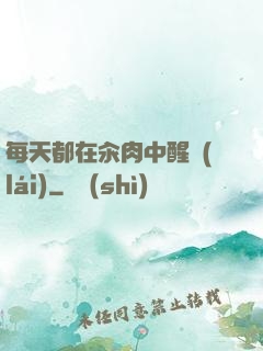 每天都在汆肉中醒來(lái)