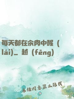 每天都在汆肉中醒來(lái)