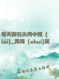 每天都在汆肉中醒來(lái)
