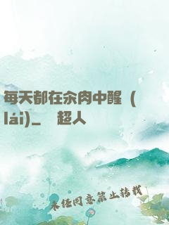 每天都在汆肉中醒來(lái)