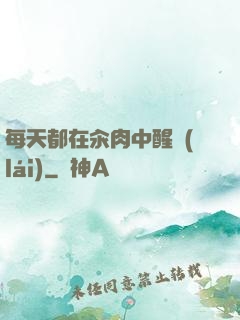每天都在汆肉中醒來(lái)