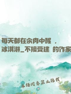 每天都在汆肉中醒來,冰淇淋