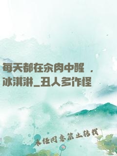 每天都在汆肉中醒來,冰淇淋