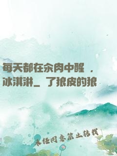 每天都在汆肉中醒來,冰淇淋