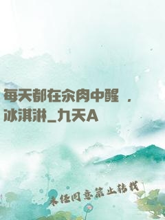 每天都在汆肉中醒來,冰淇淋