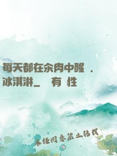 每天都在汆肉中醒來,冰淇淋