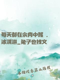 每天都在汆肉中醒來,冰淇淋