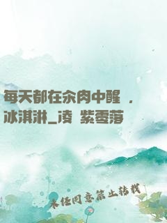 每天都在汆肉中醒來,冰淇淋