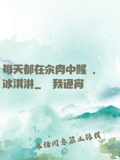 每天都在汆肉中醒來,冰淇淋