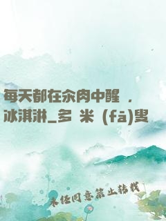 每天都在汆肉中醒來,冰淇淋