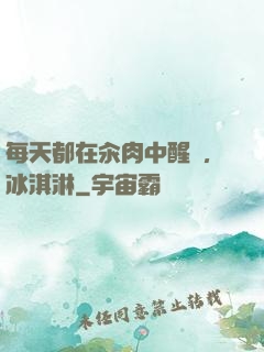 每天都在汆肉中醒來,冰淇淋