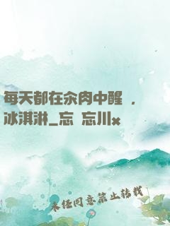 每天都在汆肉中醒來,冰淇淋