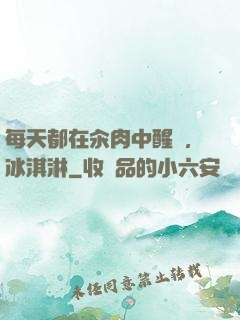 每天都在汆肉中醒來,冰淇淋