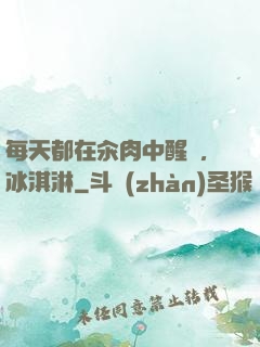 每天都在汆肉中醒來,冰淇淋