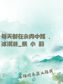 每天都在汆肉中醒來,冰淇淋