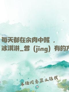 每天都在汆肉中醒來,冰淇淋