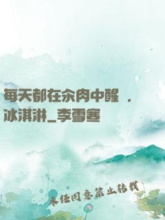 每天都在汆肉中醒來,冰淇淋