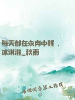 每天都在汆肉中醒來,冰淇淋
