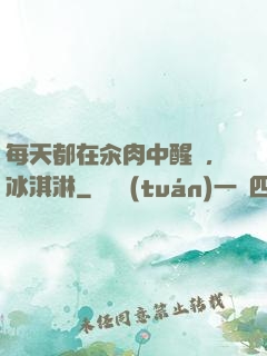 每天都在汆肉中醒來,冰淇淋