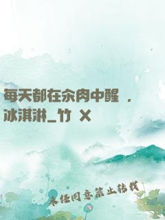 每天都在汆肉中醒來,冰淇淋