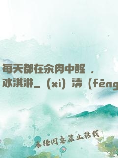 每天都在汆肉中醒來,冰淇淋