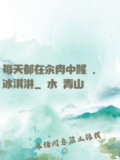 每天都在汆肉中醒來,冰淇淋