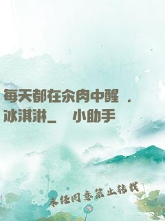 每天都在汆肉中醒來,冰淇淋